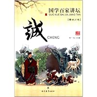 诚/国学百家讲坛