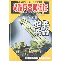 尖端兵器博物馆•战争之神:炮兵兵器
