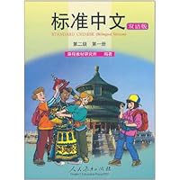 标准中文课本•(第2级•第1册)(双语版)