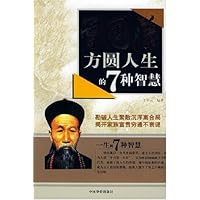 曾国藩方圆人生的7种智慧