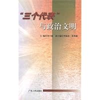 "三个代表"与政治文明