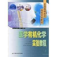 全国高等医药院校实验教材•医学有机化学实验教程
