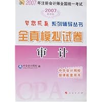 2007年注册会计师全国统一考试全真模拟试卷:审计(附卡)
