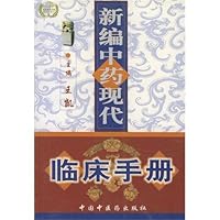 新编中药现代临床手册