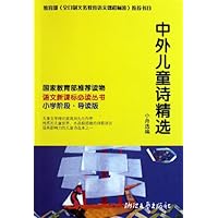 中外儿童诗精选(小学阶段导读版)/语文新课标必读丛书