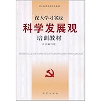 (特价书)深入学习实践科学发展观培训教材