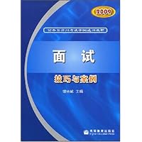 2009公务员录用考试全国通用教材•面试技巧与案例