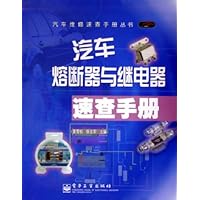 汽车熔断器与继电器速查手册