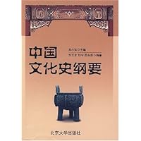 中国文化史纲要