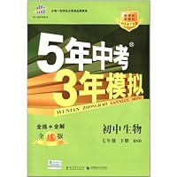 曲一线科学备考·5年中考3年模拟:初中生物(7年级下册)(新课标)(北师大版)(全练版)