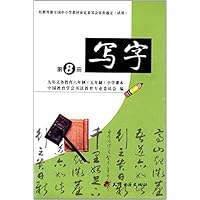 九年义务教育六年制（五年制）小学课本写字第8册