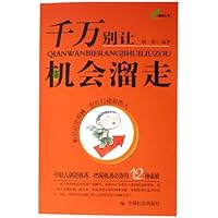 千万别让机会溜走