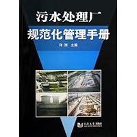 污水处理厂规范化管理手册