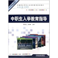 中等职业学校公共素质教育规划教材:中职生入学教育指导
