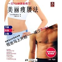 美丽瘦腰法