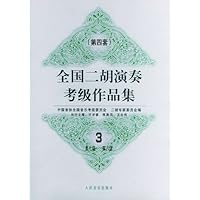 全国二胡演奏考级作品集(第4套)