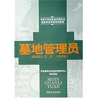 墓地管理员(基础知识五、四、三级技能)(专用于民政职业技能鉴定国家职业资格培训教程)