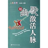 用幽默激活人脉
