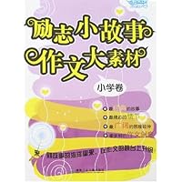 励志小故事 作文大素材(小学卷)