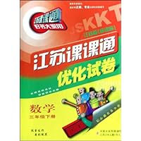 数学(3下江苏版新课标)/江苏课课通优化试卷