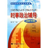 全国各类成人高考(专科起点升本科)时事政治辅导(2005年用)