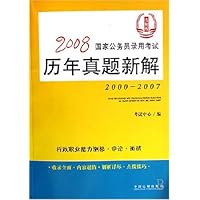 2008国家公务员录用考试历年真题新解