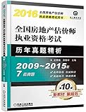 2016全国房地产估价师执业资格考试用书 全国房地产估价师执业资格考试历年真题精析