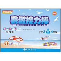 暑假接力棒•小学3升4年级•综合篇(通用版)