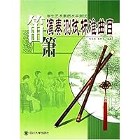 学生艺术素质水平测试笛箫演奏测试标准曲目