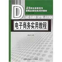 电子商务实用教程
