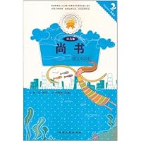 金色童年悦读书系:尚书(注音版)(双色印刷)