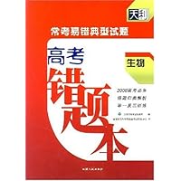 (高考错题本)2008常考易错典型试题-生物