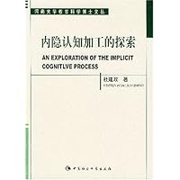 内隐认知加工的探索