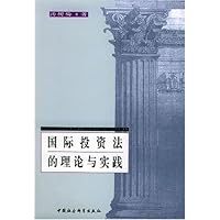 国际投资法的理论与实践