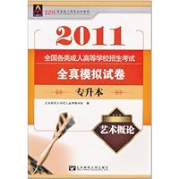 2011最新成人高考丛书系列•全国各类成人高等学校招生考试全真模拟试卷:艺术概论(专升本)