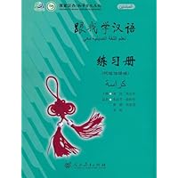 跟我学汉语:练习册(阿拉伯语版)