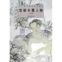 宫丽水墨人物