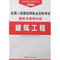 2008全国二级建造师执业资格考试题库与案例分析(建筑工程)(附卡)