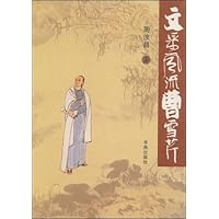 文采风流曹雪芹