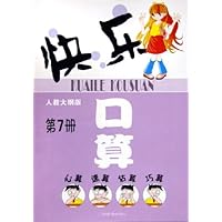 快乐口算(第7册)(人教大纲版)