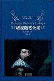经典译林:培根随笔全集