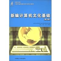 新编计算机文化基础(第5版)
