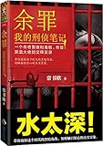 余罪:我的刑侦笔记
