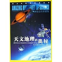 天文地理的奥秘