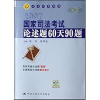 2007国家司法考试论述题60天90题