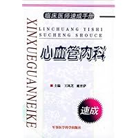 心血管内科(临床医师速成手册)