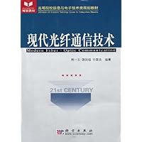 现代光纤通信技术
