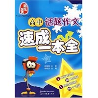 高中话题作文速成一本全