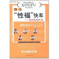 登上"性福"快车:提高你的性商