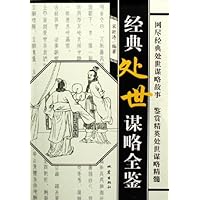 经典处世谋略全鉴定